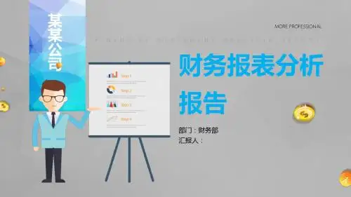 内部财务报表分析ppt模板