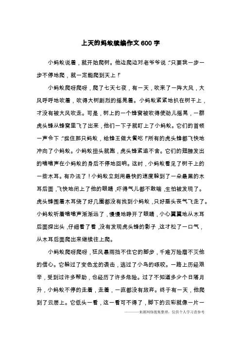 上天的蚂蚁续编作文600字