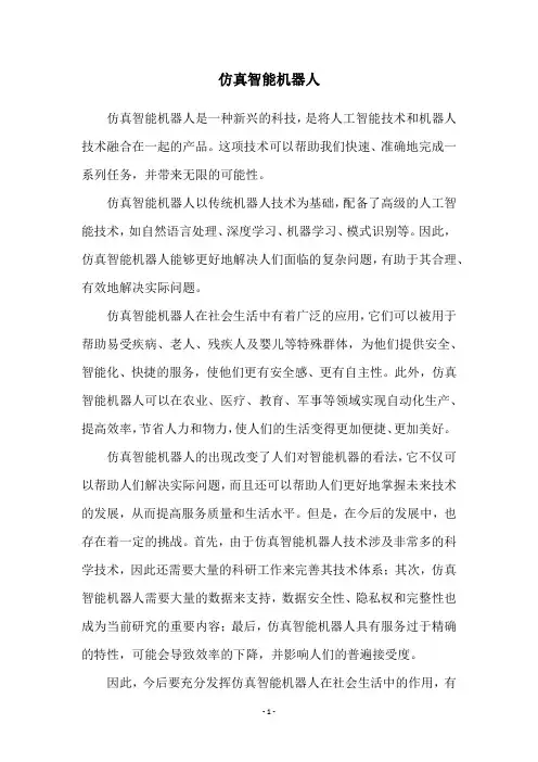 仿真智能机器人