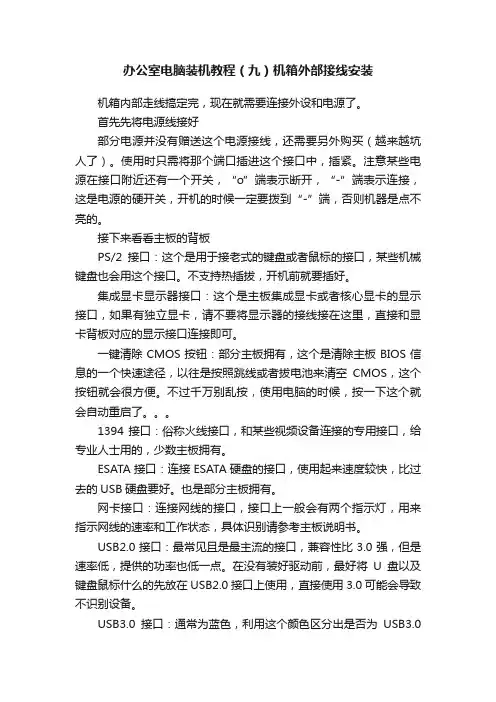 办公室电脑装机教程（九）机箱外部接线安装
