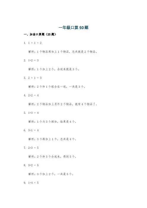 一年级口算50题