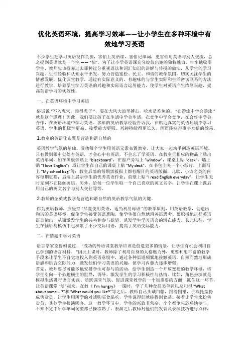 优化英语环境,提高学习效率——让小学生在多种环境中有效地学习英语