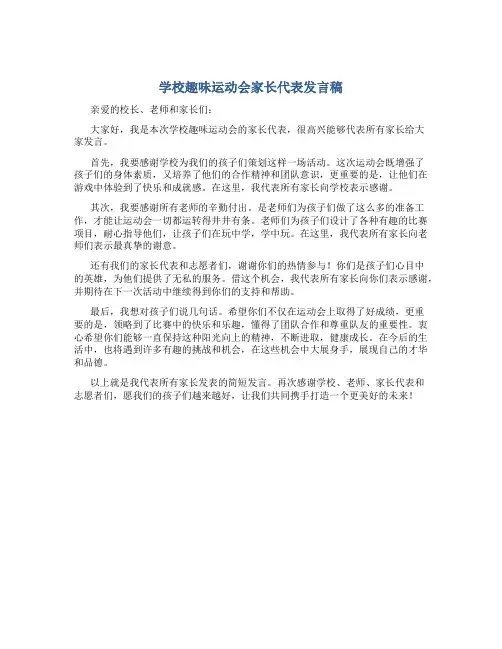 学校趣味运动会家长代表发言稿