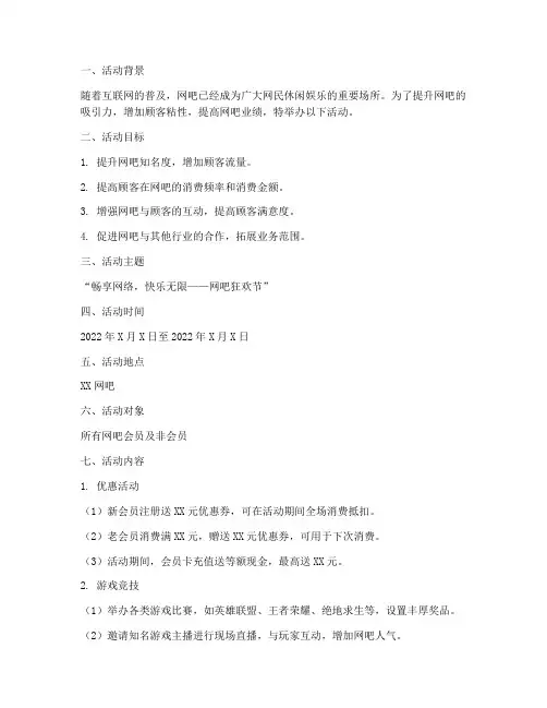 网吧活动文案策划方案模板