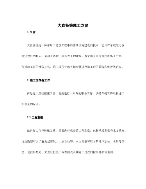 大直径桩施工方案