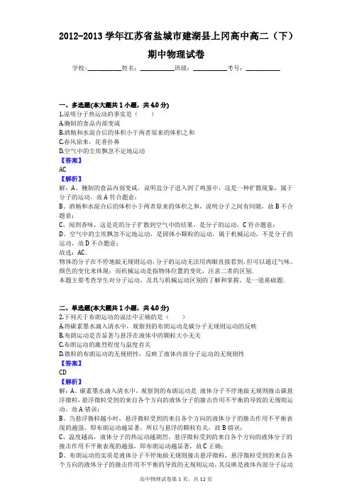 2012-2013学年江苏省盐城市建湖县上冈高中高二(下)期中物理试卷