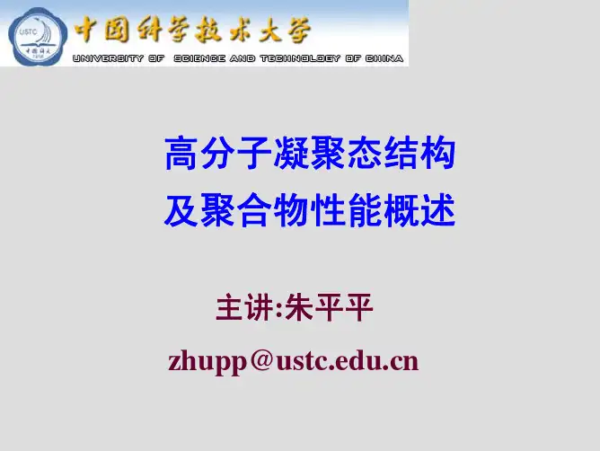 高分子凝聚态结构及聚合物性能概述
