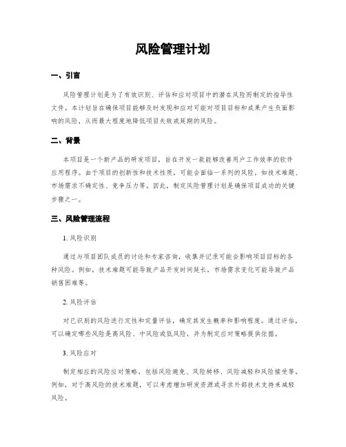 风险管理计划