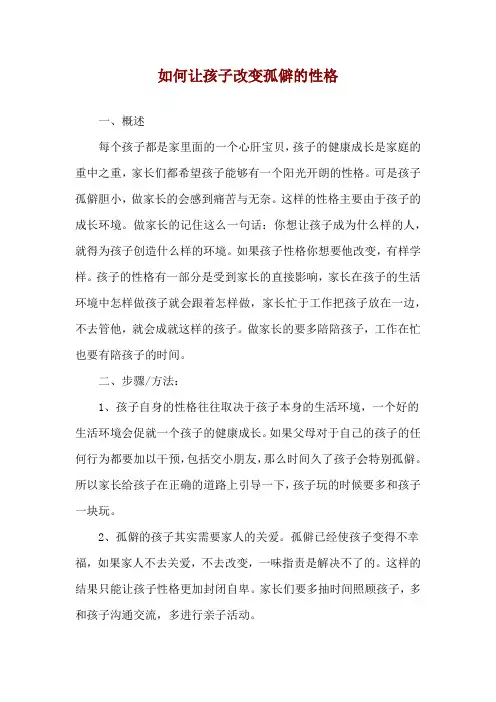 如何让孩子改变孤僻的性格
