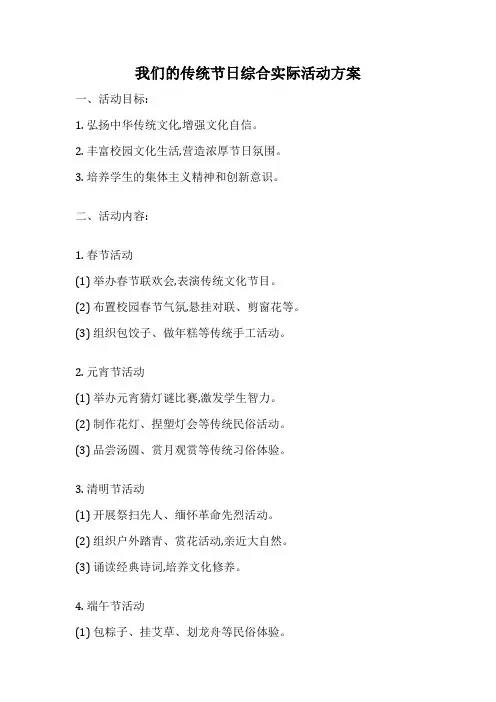 我们的传统节日综合实际活动方案