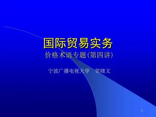 出口报价核算与还价核算 - 国际贸易实务