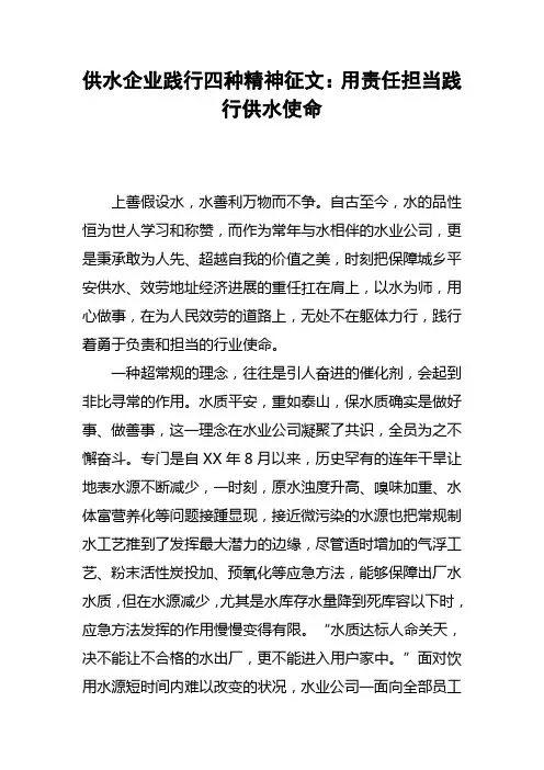 供水企业践行四种精神征文：用责任担当践行供水使命