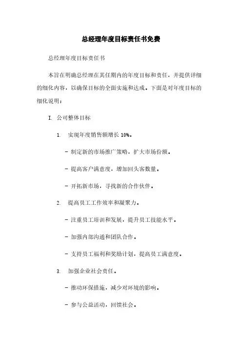 总经理年度目标责任书免费