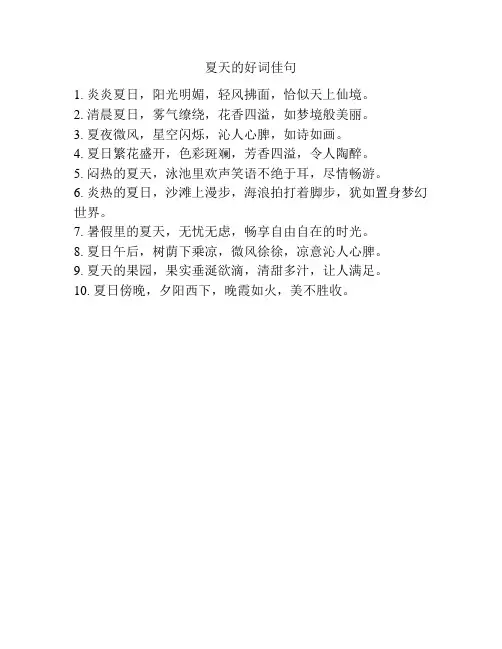 夏天的好词佳句