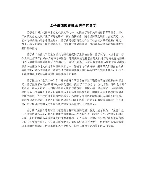 孟子道德教育理念的当代意义