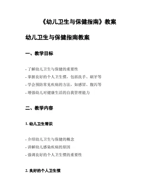 《幼儿卫生与保健指南》教案