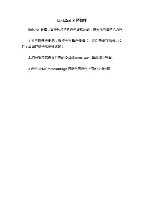 Link2sd分区教程