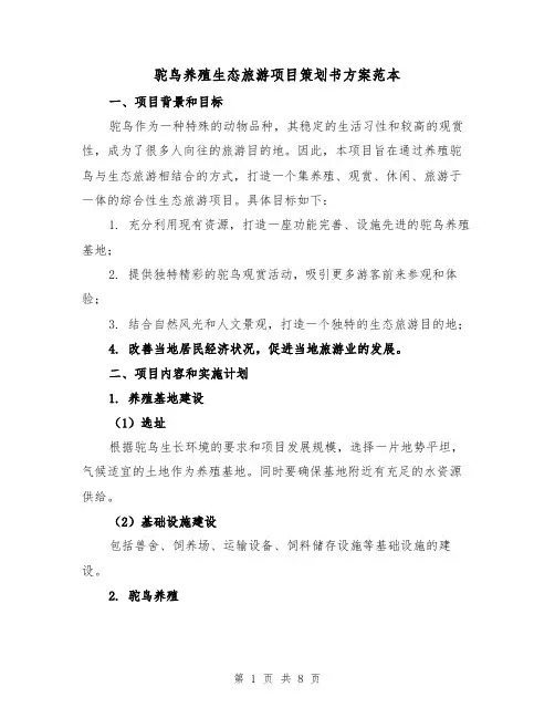 驼鸟养殖生态旅游项目策划书方案范本（2篇）