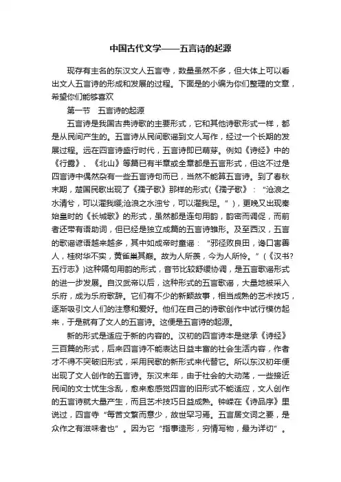中国古代文学——五言诗的起源
