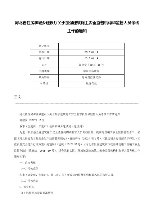 河北省住房和城乡建设厅关于加强建筑施工安全监督机构和监督人员考核工作的通知-冀建安〔2017〕13号