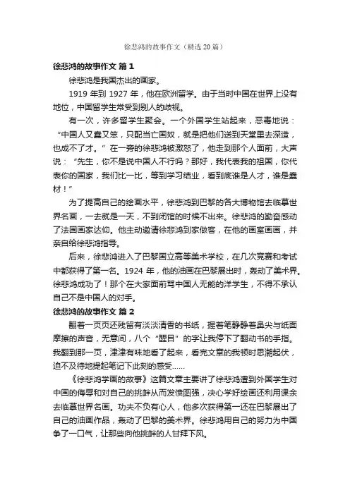 徐悲鸿的故事作文（精选20篇）