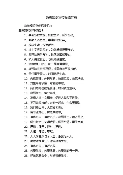 急救知识宣传标语汇总