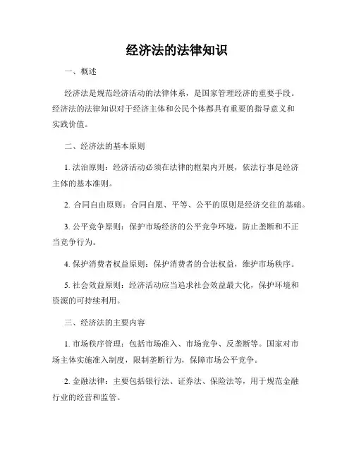 经济法的法律知识