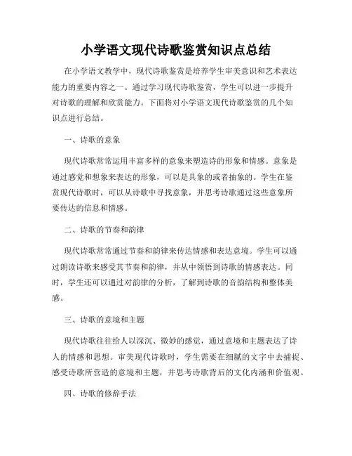 小学语文现代诗歌鉴赏知识点总结
