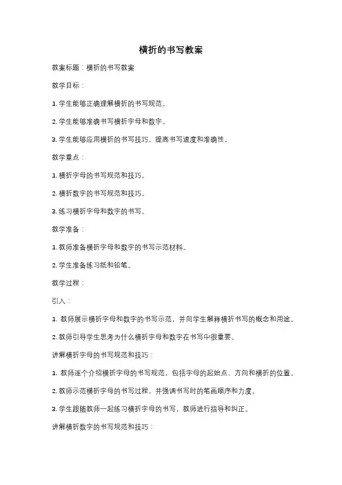 横折的书写教案