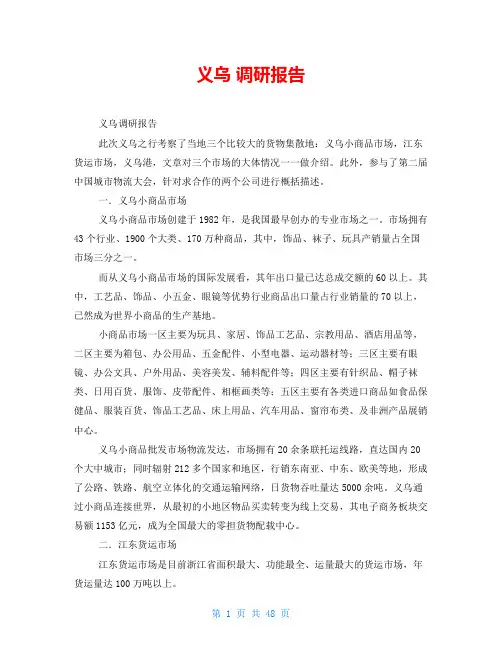 义乌 调研报告