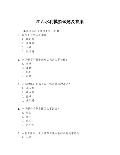 江西水利模拟试题及答案