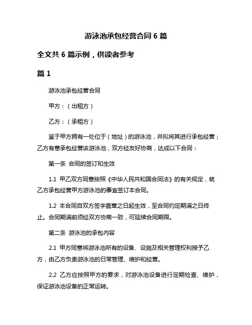游泳池承包经营合同6篇