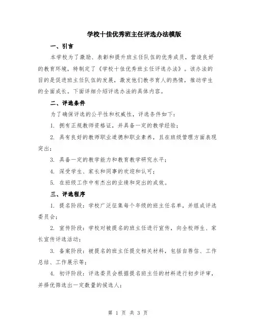 学校十佳优秀班主任评选办法模版