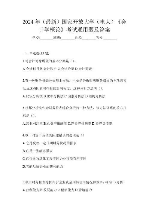 2024年(最新)国家开放大学(电大)《会计学概论》考试通用题及答案