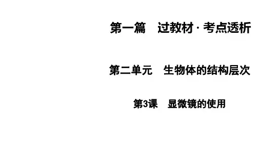 中考生物一轮复习课件：第3课显微镜的使用