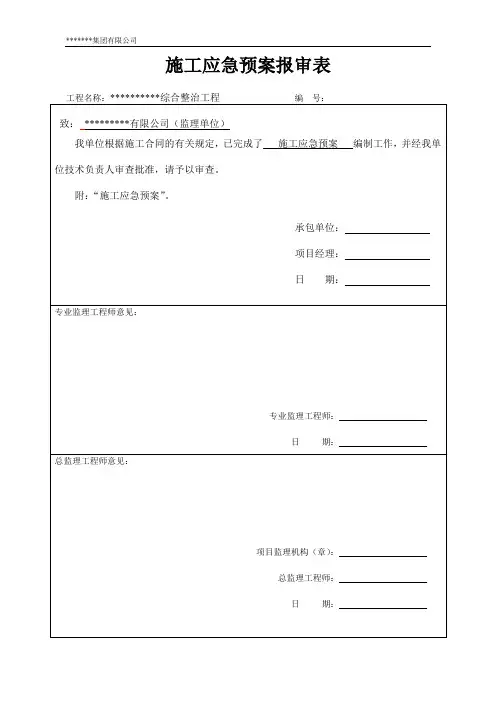 工程施工应急预案