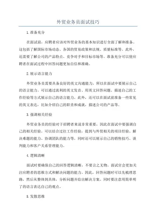 外贸业务员面试技巧