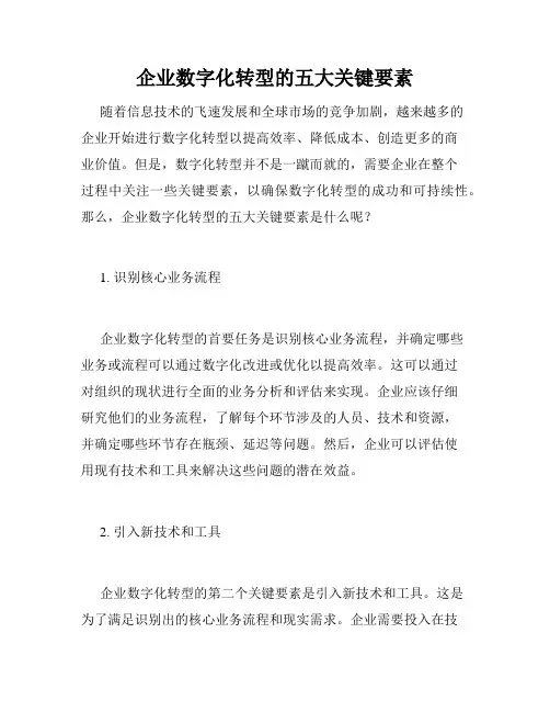 企业数字化转型的五大关键要素