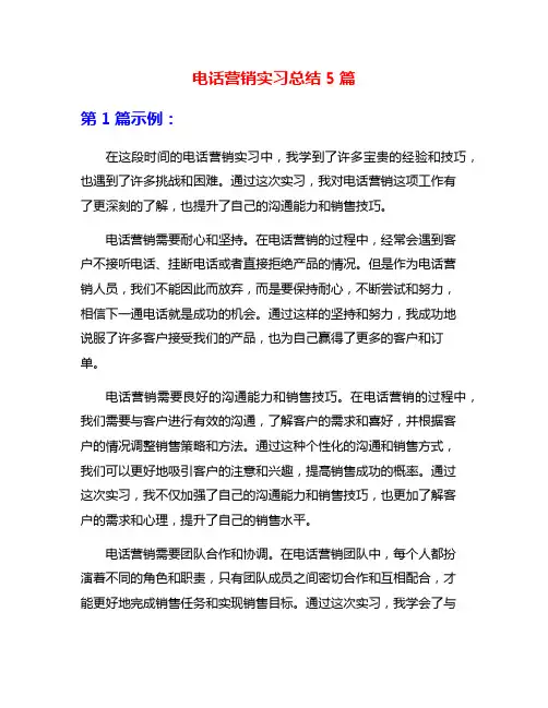 电话营销实习总结5篇