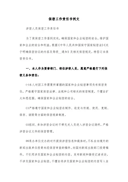 保密工作责任书例文（三篇）