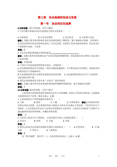 高中地理 第3章第一节农业的区位选择同步测控优化训练 新人教版必修2.doc