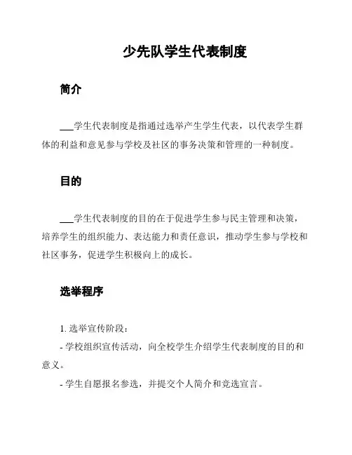少先队学生代表制度