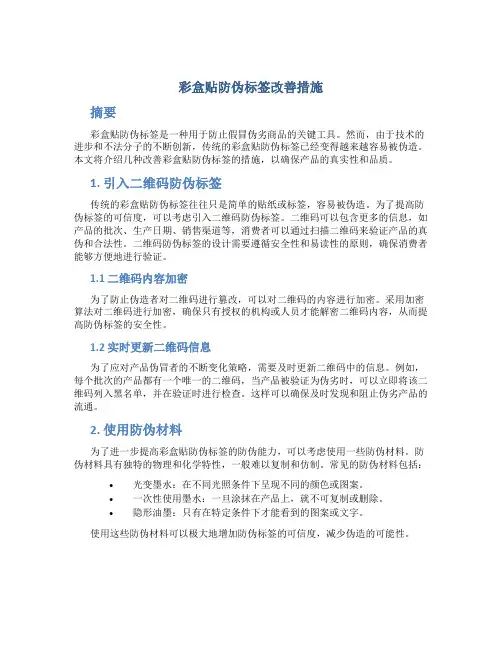 彩盒贴防伪标签改善措施