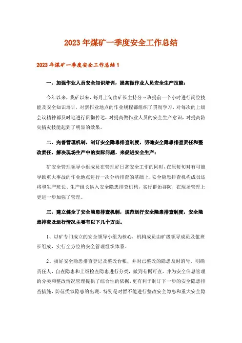2023年煤矿一季度安全工作总结