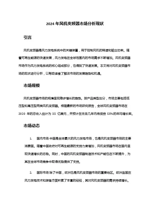 2024年风机变频器市场分析现状