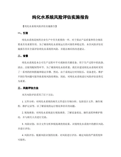 纯化水系统风险评估实施报告