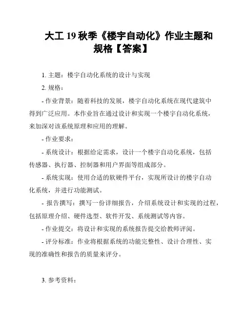 大工19秋季《楼宇自动化》作业主题和规格【答案】
