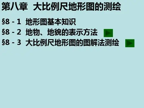 大比例尺地形图的测绘