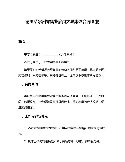 德国萨尔州零售业雇员之总集体合同8篇