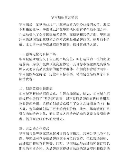 华南城招商营销案